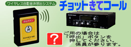 ワイヤレス自動音声呼び出しシステム「チョットきてコール」