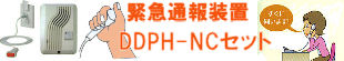 緊急通報装置　　DDPH-NCセット