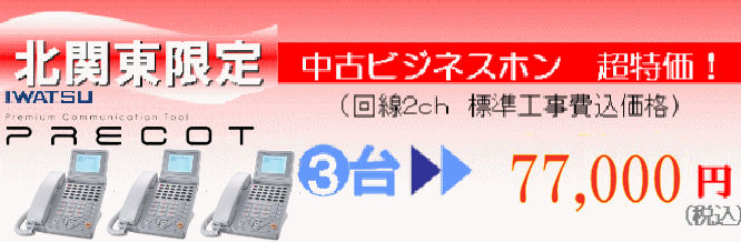中古ビジネスホン・電話機３台セット特別価格７３，５００円で販売中
