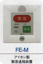 アイホン製・緊急通報装置FE-M