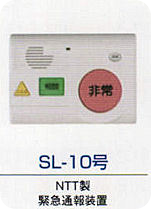 NTT製・緊急通報装置・SL-10号